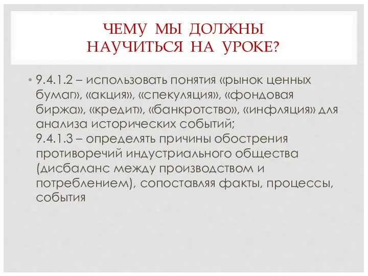 ЧЕМУ МЫ ДОЛЖНЫ НАУЧИТЬСЯ НА УРОКЕ? 9.4.1.2 – использовать понятия «рынок ценных