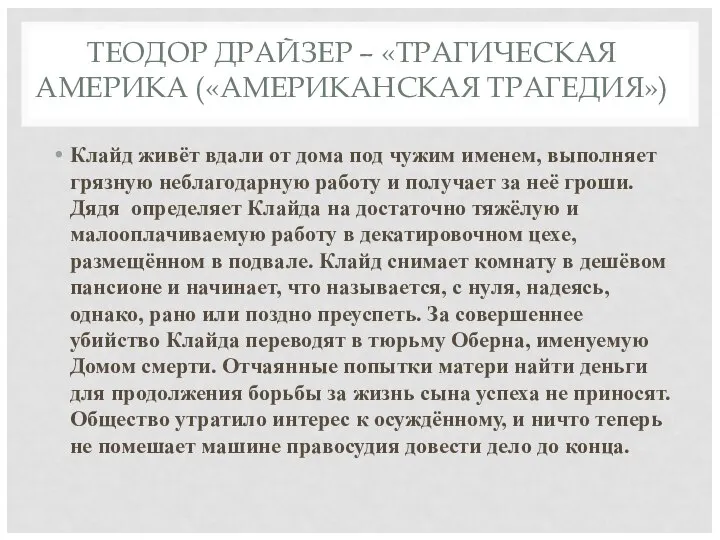 ТЕОДОР ДРАЙЗЕР – «ТРАГИЧЕСКАЯ АМЕРИКА («АМЕРИКАНСКАЯ ТРАГЕДИЯ») Клайд живёт вдали от дома