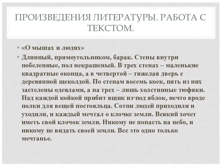 ПРОИЗВЕДЕНИЯ ЛИТЕРАТУРЫ. РАБОТА С ТЕКСТОМ. «О мышах и людях» Длинный, прямоугольником, барак.