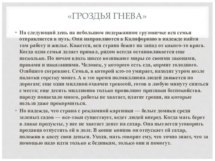 «ГРОЗДЬЯ ГНЕВА» На следующий день на небольшом подержанном грузовичке вся семья отправляется