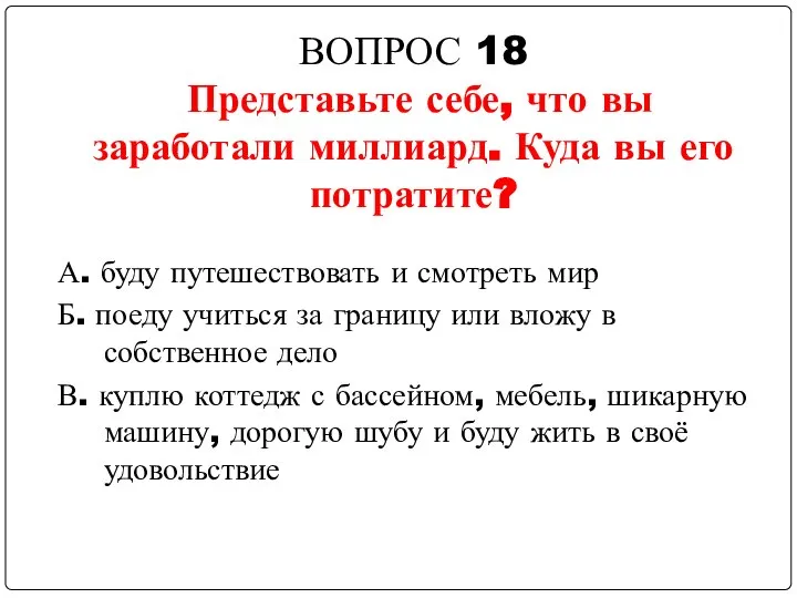 ВОПРОС 18 Представьте себе, что вы заработали миллиард. Куда вы его потратите?