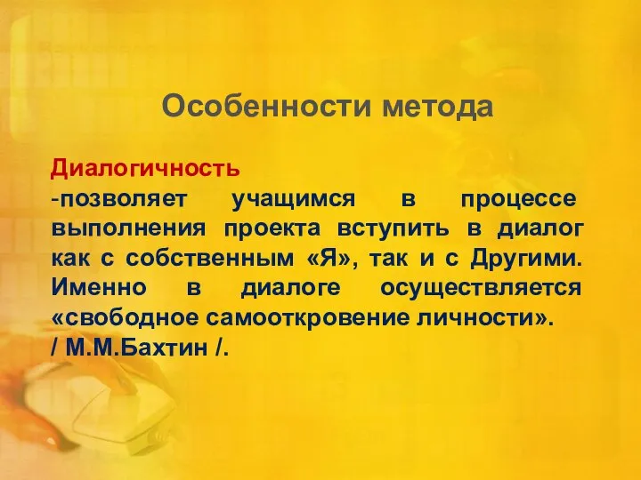 Особенности метода Диалогичность -позволяет учащимся в процессе выполнения проекта вступить в диалог