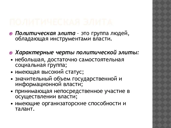 ПОЛИТИЧЕСКАЯ ЭЛИТА Политическая элита – это группа людей, обладающая инструментами власти. Характерные