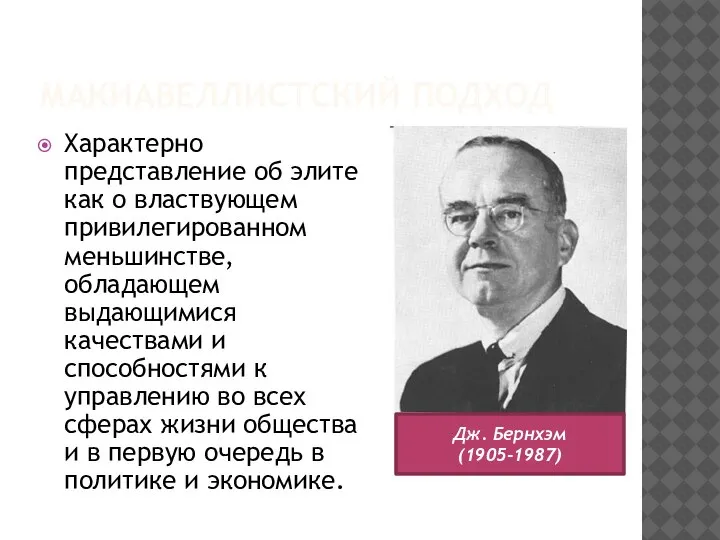 МАКИАВЕЛЛИСТСКИЙ ПОДХОД Характерно представление об элите как о властвующем привилегированном меньшинстве, обладающем