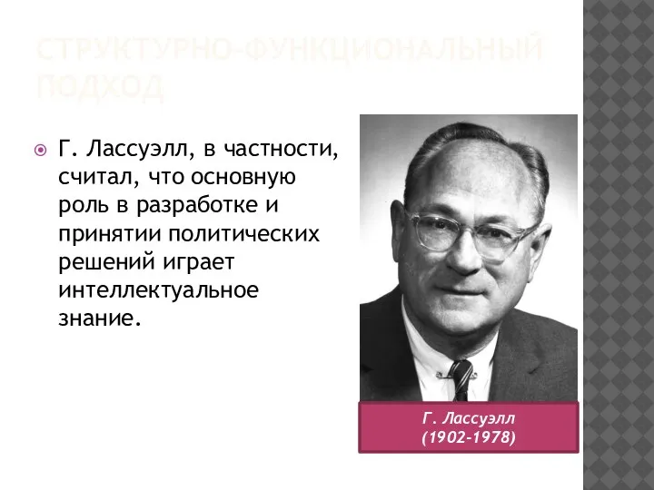 СТРУКТУРНО-ФУНКЦИОНАЛЬНЫЙ ПОДХОД Г. Лассуэлл, в частности, считал, что основную роль в разработке