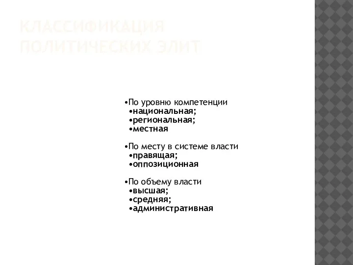 КЛАССИФИКАЦИЯ ПОЛИТИЧЕСКИХ ЭЛИТ По уровню компетенции национальная; региональная; местная По месту в