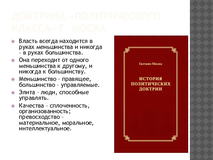 ДОКТРИНА «ПОЛИТИЧЕСКОГО КЛАССА» Г. МОСКА Власть всегда находится в руках меньшинства и