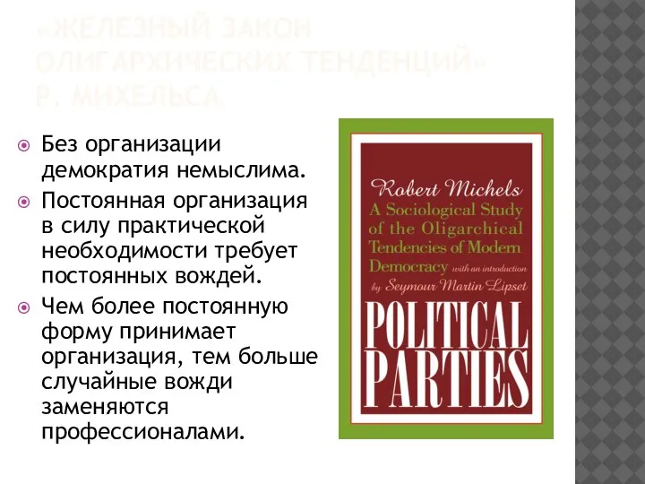 «ЖЕЛЕЗНЫЙ ЗАКОН ОЛИГАРХИЧЕСКИХ ТЕНДЕНЦИЙ» Р. МИХЕЛЬСА Без организации демократия немыслима. Постоянная организация