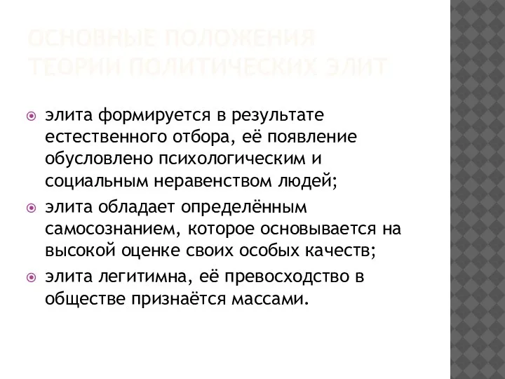 ОСНОВНЫЕ ПОЛОЖЕНИЯ ТЕОРИИ ПОЛИТИЧЕСКИХ ЭЛИТ элита формируется в результате естественного отбора, её