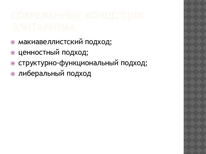 СОВРЕМЕННЫЕ КОНЦЕПЦИИ ЭЛИТАРИЗМА макиавеллистский подход; ценностный подход; структурно-функциональный подход; либеральный подход