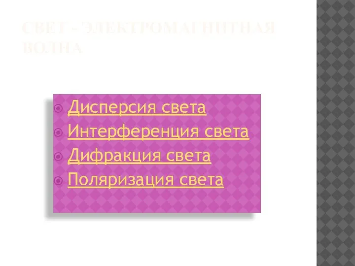 СВЕТ - ЭЛЕКТРОМАГНИТНАЯ ВОЛНА Дисперсия света Интерференция света Дифракция света Поляризация света