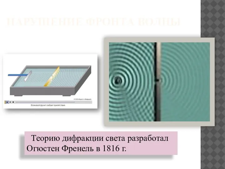 НАРУШЕНИЕ ФРОНТА ВОЛНЫ Теорию дифракции света разработал Огюстен Френель в 1816 г.