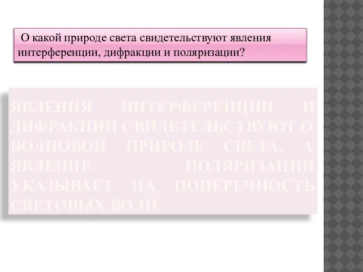 ЯВЛЕНИЯ ИНТЕРФЕРЕНЦИИ И ДИФРАКЦИИ СВИДЕТЕЛЬСТВУЮТ О ВОЛНОВОЙ ПРИРОДЕ СВЕТА, А ЯВЛЕНИЕ ПОЛЯРИЗАЦИИ