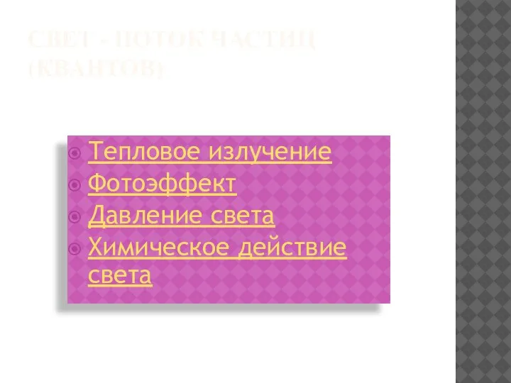 СВЕТ - ПОТОК ЧАСТИЦ (КВАНТОВ) Тепловое излучение Фотоэффект Давление света Химическое действие света