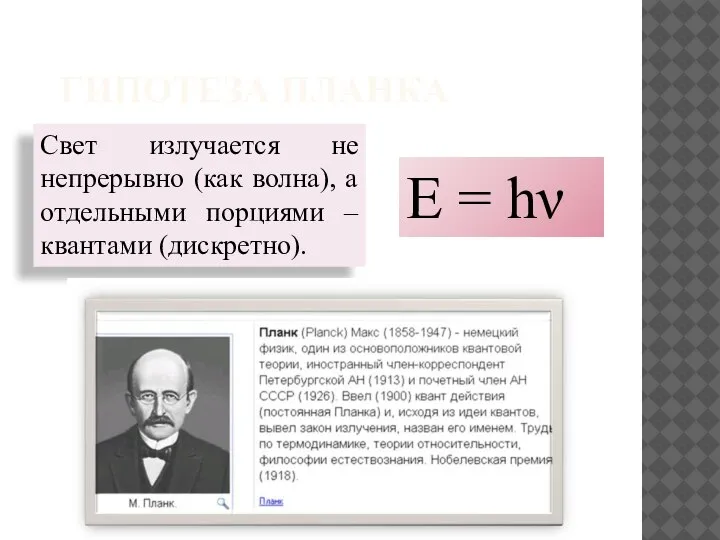 ГИПОТЕЗА ПЛАНКА Свет излучается не непрерывно (как волна), а отдельными порциями –