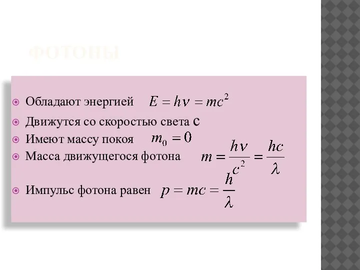 ФОТОНЫ Обладают энергией Движутся со скоростью света с Имеют массу покоя Масса