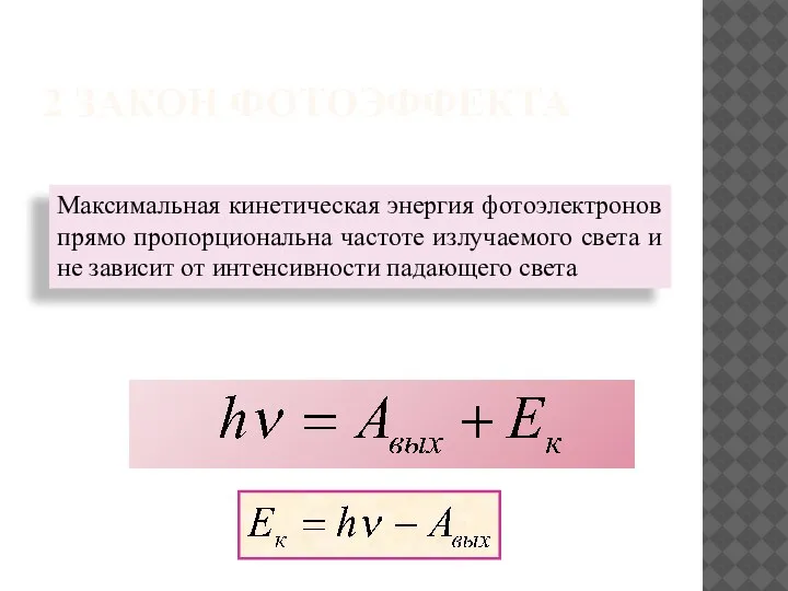 2 ЗАКОН ФОТОЭФФЕКТА Максимальная кинетическая энергия фотоэлектронов прямо пропорциональна частоте излучаемого света