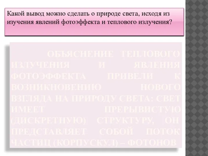 ОБЪЯСНЕНИЕ ТЕПЛОВОГО ИЗЛУЧЕНИЯ И ЯВЛЕНИЯ ФОТОЭФФЕКТА ПРИВЕЛИ К ВОЗНИКНОВЕНИЮ НОВОГО ВЗГЛЯДА НА