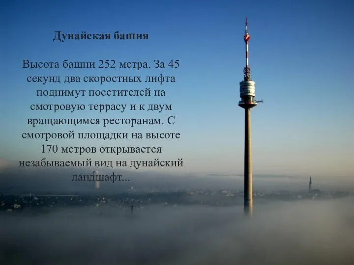 Дунайская башня Высота башни 252 метра. За 45 секунд два скоростных лифта