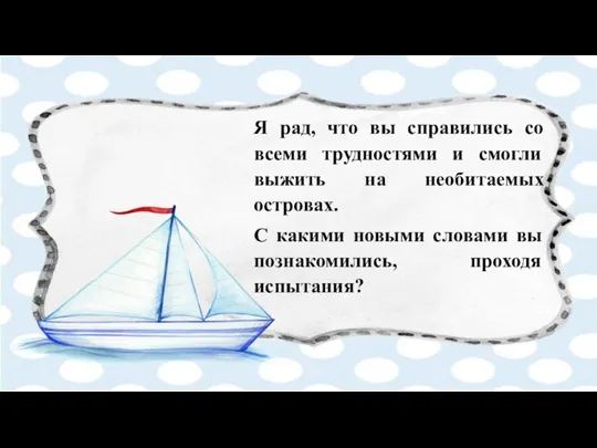 Я рад, что вы справились со всеми трудностями и смогли выжить на