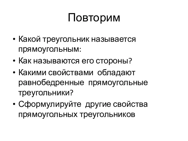 Повторим Какой треугольник называется прямоугольным: Как называются его стороны? Какими свойствами обладают