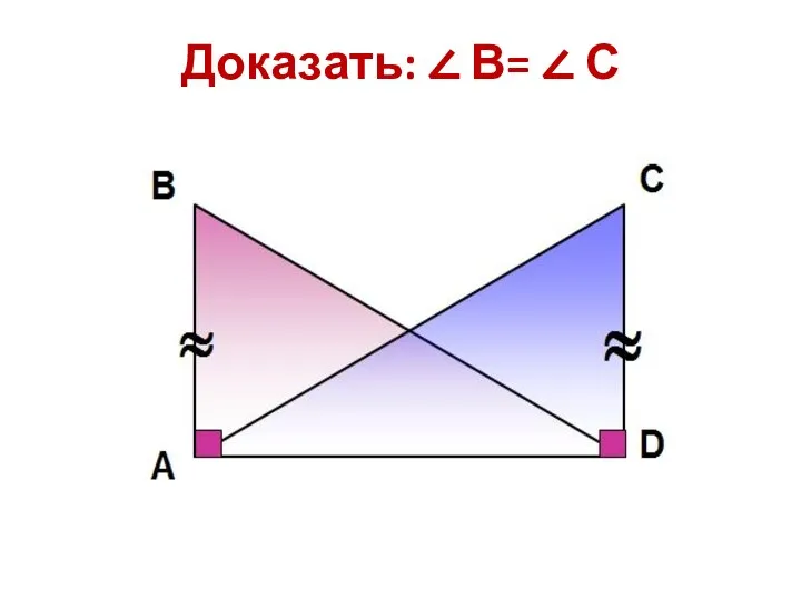 Доказать: ∠ В= ∠ С