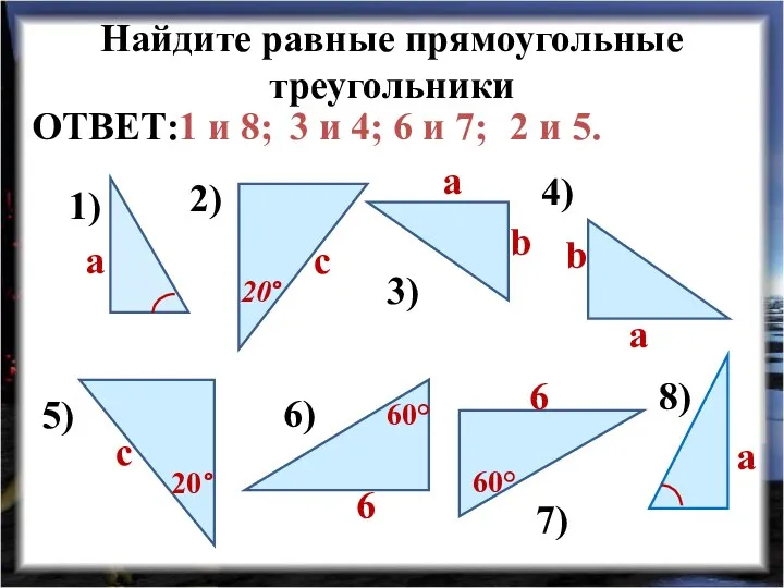 Найдите равные прямоугольные треугольники 1) 2) 3) 4) 5) 6) 7) 8)