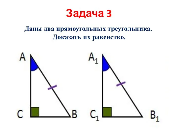 Задача 3 Даны два прямоугольных треугольника. Доказать их равенство.