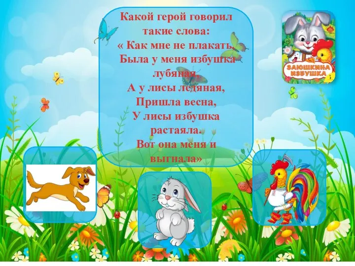 Какой герой говорил такие слова: « Как мне не плакать, Была у