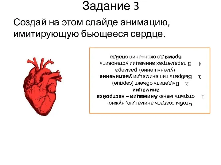 Задание 3 Создай на этом слайде анимацию, имитирующую бьющееся сердце. Чтобы создать