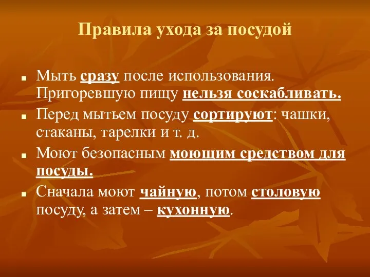 Правила ухода за посудой Мыть сразу после использования. Пригоревшую пищу нельзя соскабливать.