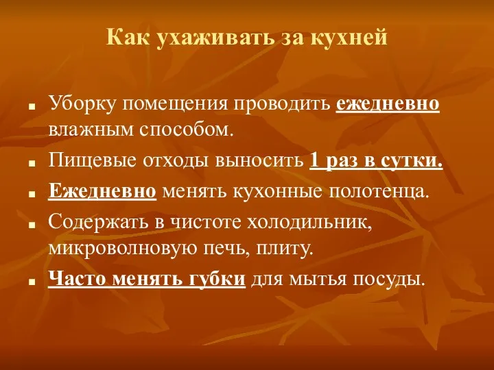 Как ухаживать за кухней Уборку помещения проводить ежедневно влажным способом. Пищевые отходы