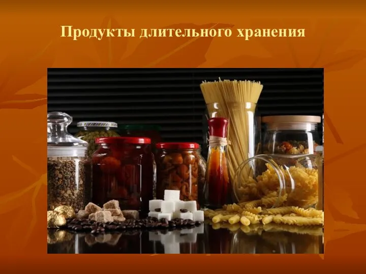 Продукты длительного хранения