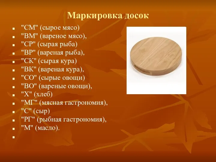 Маркировка досок "СМ" (сырое мясо) "ВМ" (вареное мясо), "СР" (сырая рыба) "ВР"