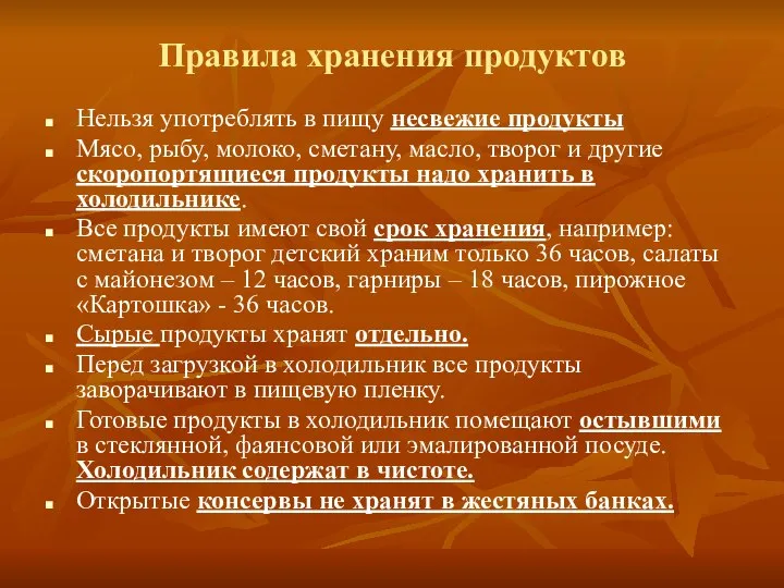 Правила хранения продуктов Нельзя употреблять в пищу несвежие продукты Мясо, рыбу, молоко,