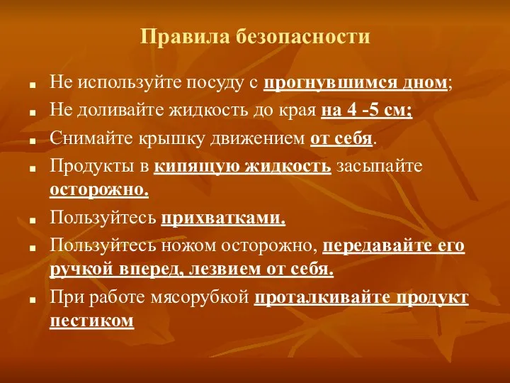 Правила безопасности Не используйте посуду с прогнувшимся дном; Не доливайте жидкость до