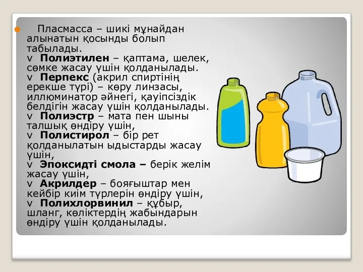 Пласмасса – шикі мұнайдан алынатын қосынды болып табылады. v Полиэтилен – қаптама,