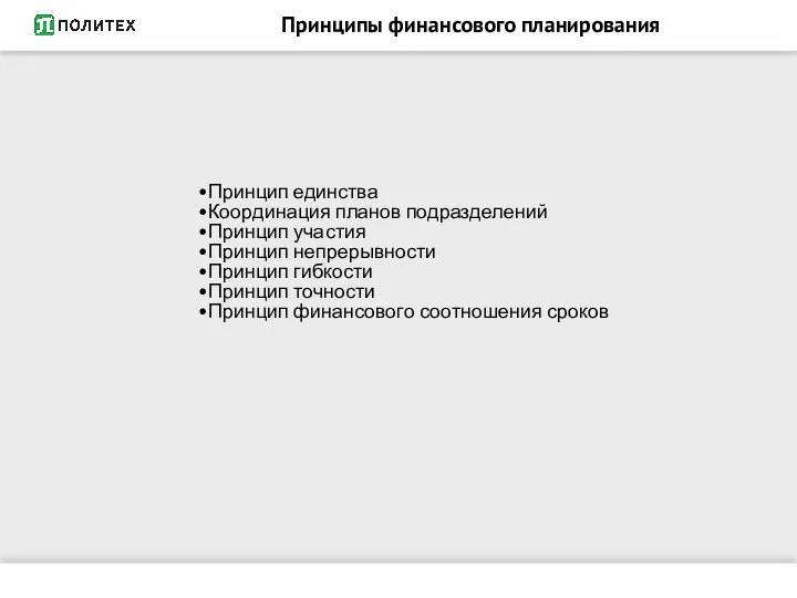 Принципы финансового планирования Принцип единства Координация планов подразделений Принцип участия Принцип непрерывности