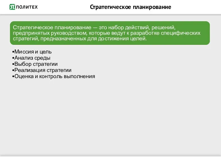 Стратегическое планирование Стратегическое планирование — это набор действий, решений, предпринятых руководством, которые