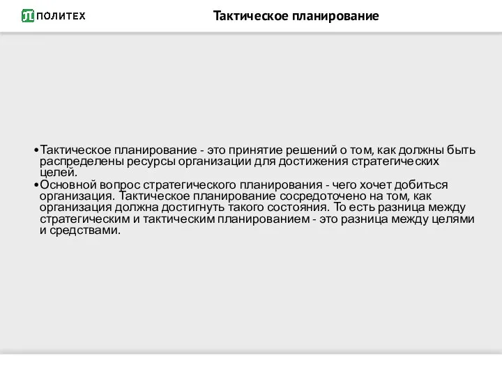 Тактическое планирование Тактическое планирование - это принятие решений о том, как должны