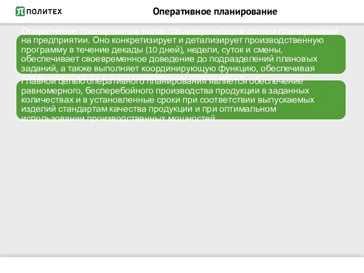 Оперативное планирование Оперативное планирование является завершающим этапом планирования на предприятии. Оно конкретизирует