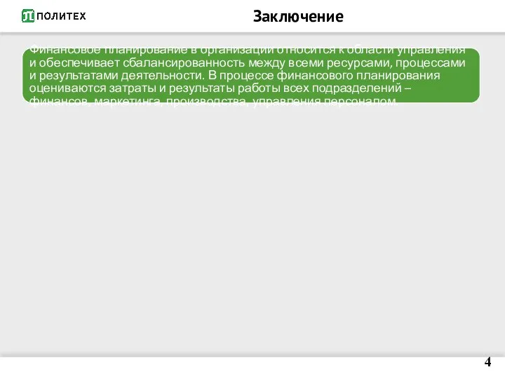 Заключение Финансовое планирование в организации относится к области управления и обеспечивает сбалансированность