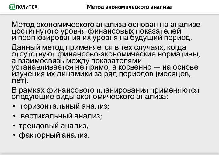 Метод экономического анализа Метод экономического анализа основан на анализе достигнутого уровня финансовых