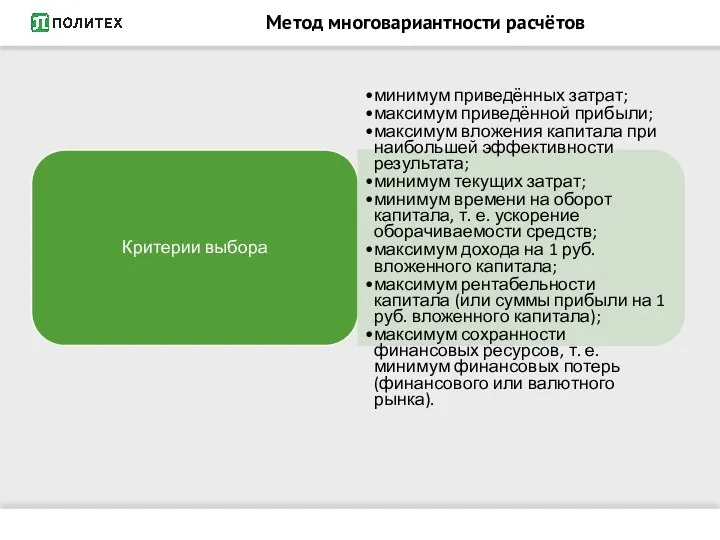 Метод многовариантности расчётов Критерии выбора минимум приведённых затрат; максимум приведённой прибыли; максимум