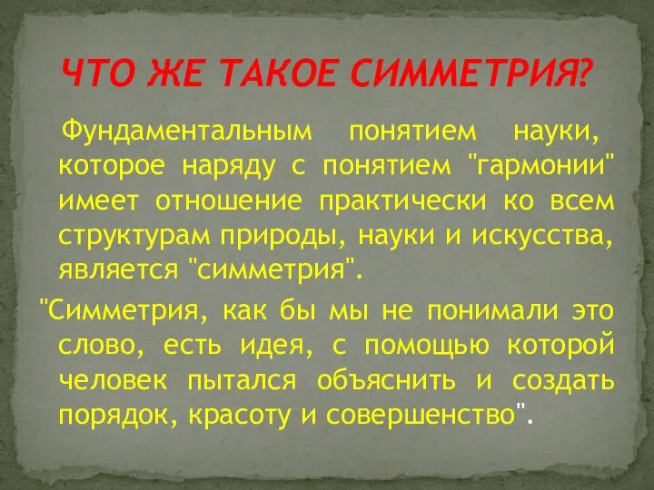 Фундаментальным понятием науки, которое наряду с понятием "гармонии" имеет отношение практически ко