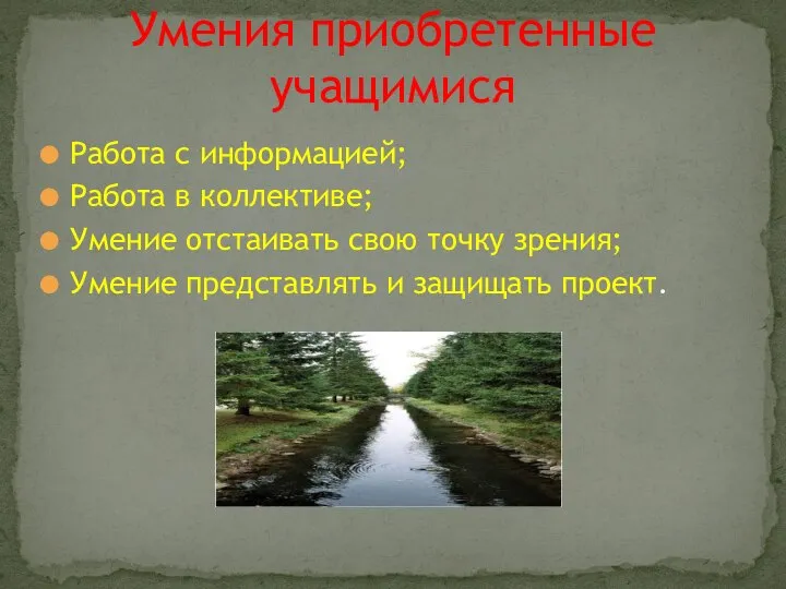 Работа с информацией; Работа в коллективе; Умение отстаивать свою точку зрения; Умение