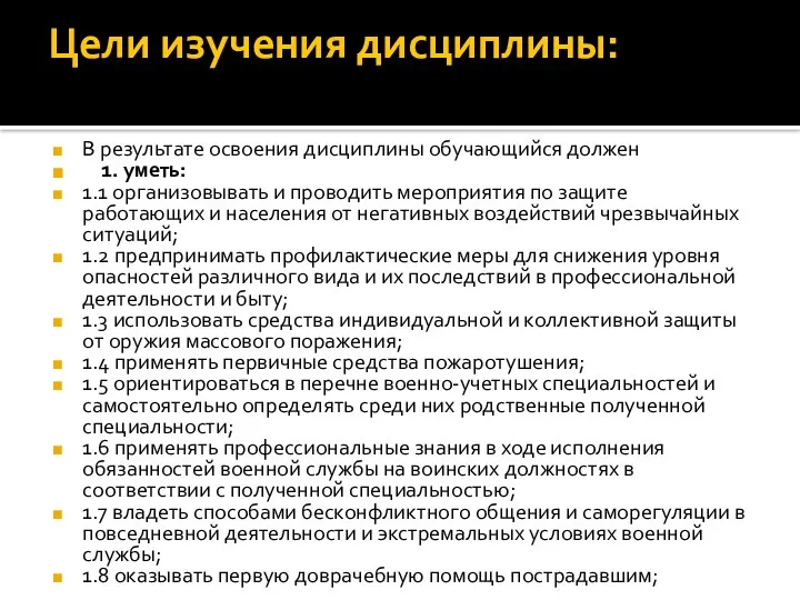 Цели изучения дисциплины: В результате освоения дисциплины обучающийся должен 1. уметь: 1.1