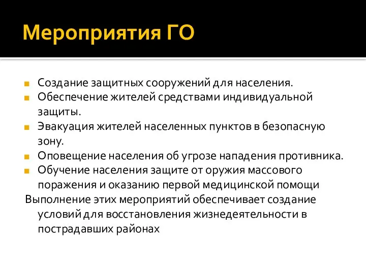 Мероприятия ГО Создание защитных сооружений для населения. Обеспечение жителей средствами индивидуальной защиты.