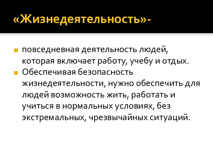 «Жизнедеятельность»- повседневная деятельность людей, которая включает работу, учебу и отдых. Обеспечивая безопасность