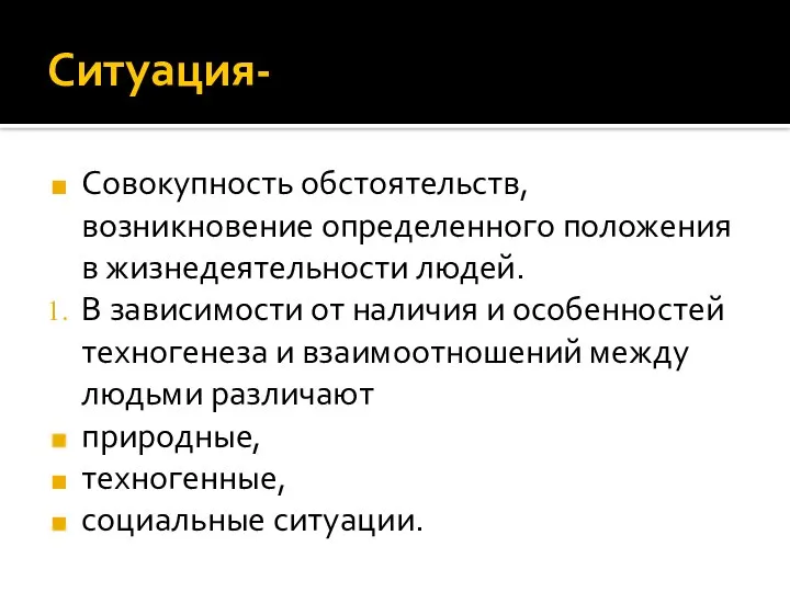 Ситуация- Совокупность обстоятельств, возникновение определенного положения в жизнедеятельности людей. В зависимости от